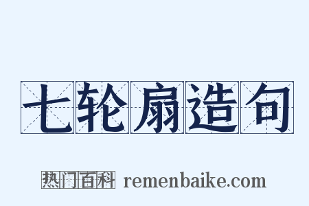 七轮扇造句是什么意思的图片